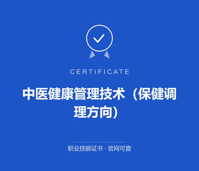 西安中医健康管理技术（保健调理方向）证书 蓝色证书封面 职业技能证书 发证机构官网可查