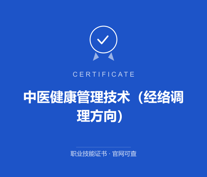 西安中医健康管理技术（经络调理方向）证书 蓝色证书封面 职业技能证书 发证机构官网可查