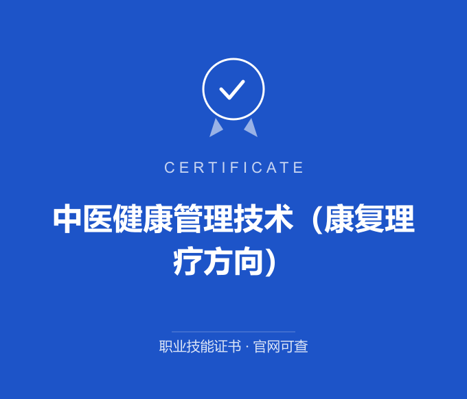 西安中医健康管理技术（康复理疗方向）证书 蓝色证书封面 职业技能证书 发证机构官网可查