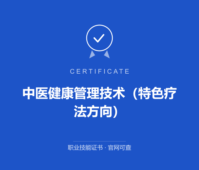 西安中医健康管理技术（特色疗法方向）证书 蓝色证书封面 职业技能证书 发证机构官网可查
