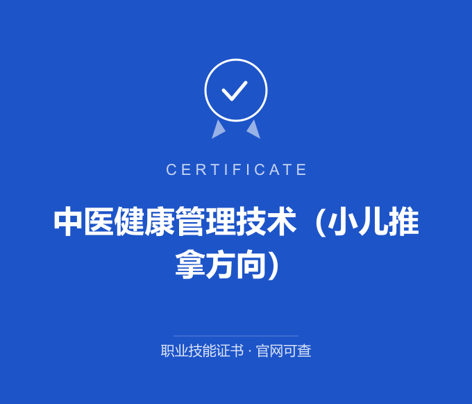 西安中医健康管理技术（小儿推拿方向）证书 蓝色证书封面 职业技能证书 发证机构官网可查