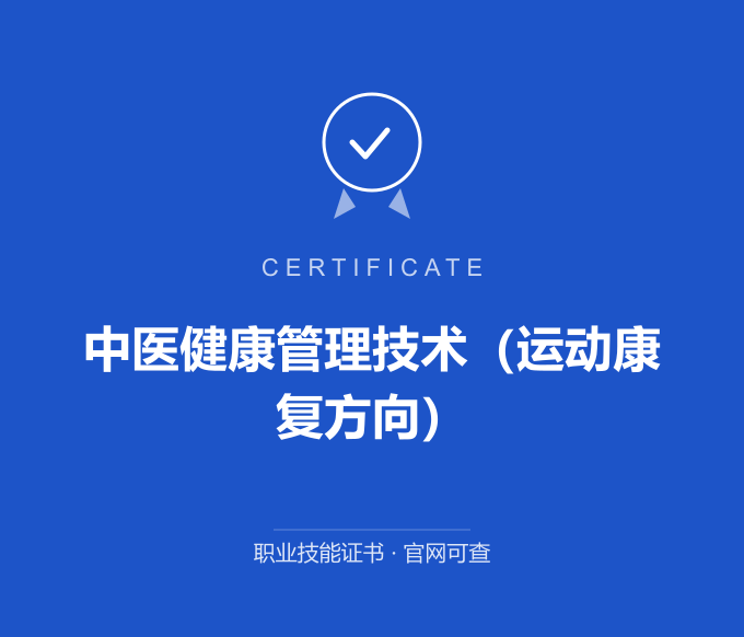 西安中医健康管理技术（运动康复方向）证书 蓝色证书封面 职业技能证书 发证机构官网可查