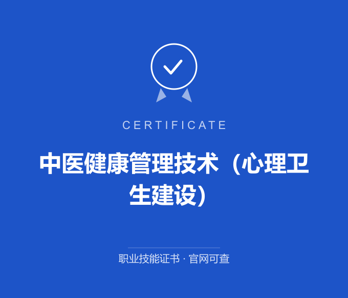 西安中医健康管理技术（心理卫生建设）证书 蓝色证书封面 职业技能证书 发证机构官网可查