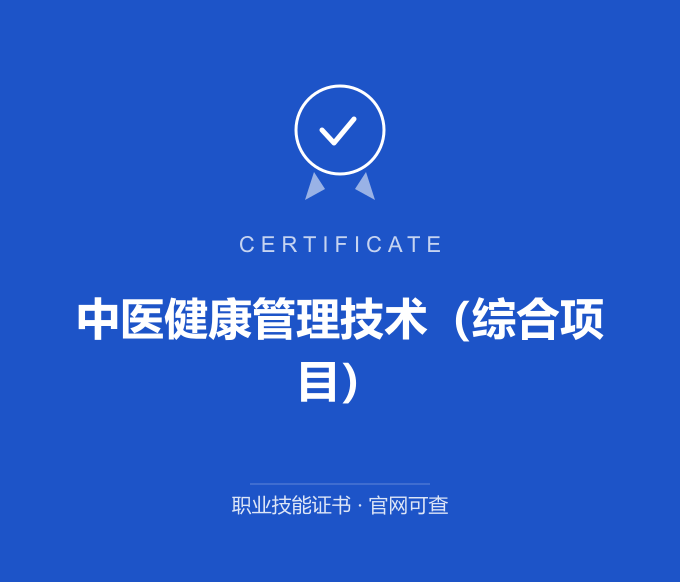 西安中医健康管理技术（综合项目）证书 蓝色证书封面 职业技能证书 发证机构官网可查