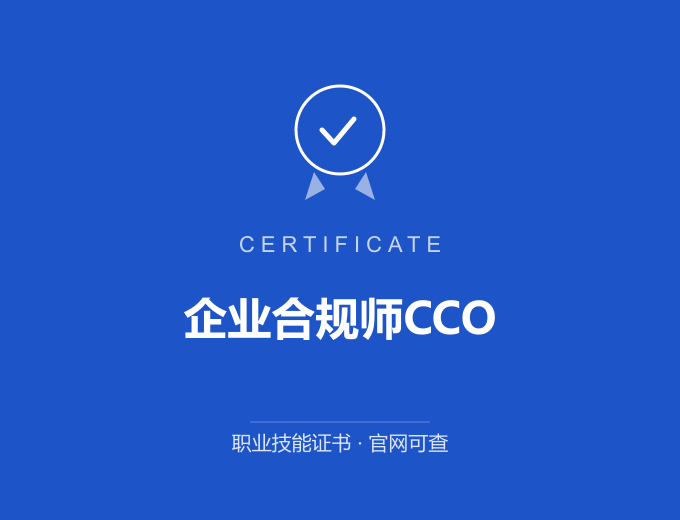 西安企业合规师CCO证书 蓝色证书封面 职业技能证书 发证机构官网可查