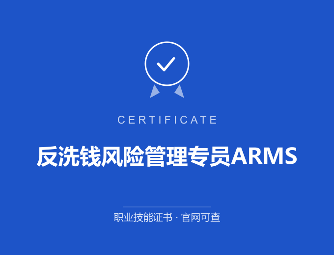 西安反洗钱风险管理专员ARMS证书 蓝色证书封面 职业技能证书 发证机构官网可查