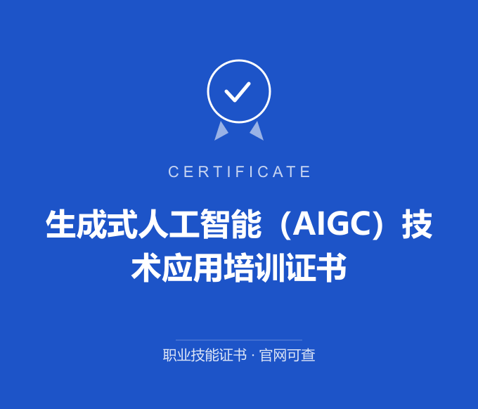 西安生成式人工智能（AIGC）技术应用培训证书证书 蓝色证书封面 职业技能证书 发证机构官网可查