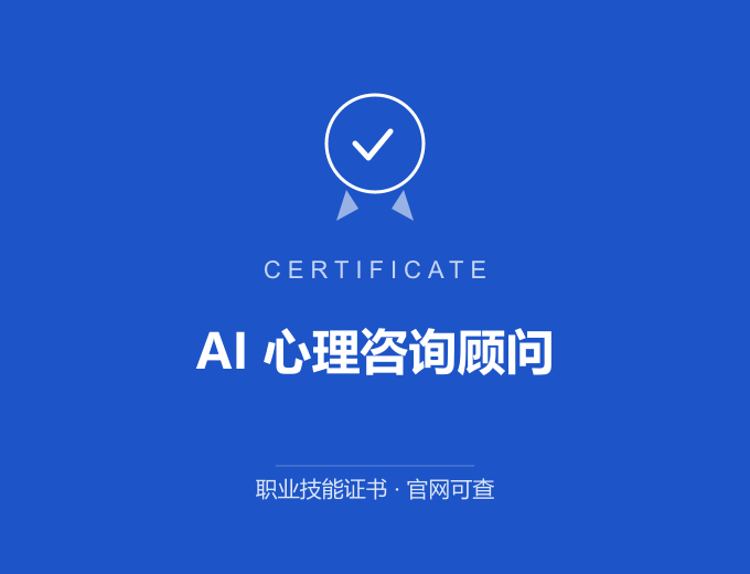 西安AI 心理咨询顾问证书 蓝色证书封面 职业技能证书 发证机构官网可查