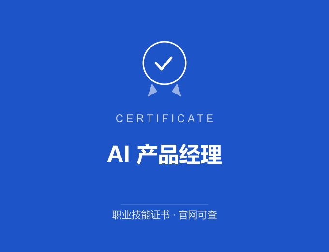 西安AI 产品经理证书 蓝色证书封面 职业技能证书 发证机构官网可查