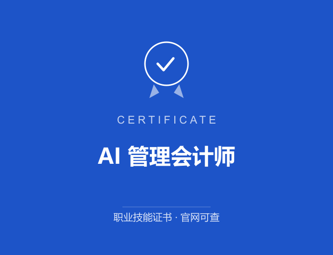 西安AI 管理会计师证书 蓝色证书封面 职业技能证书 发证机构官网可查
