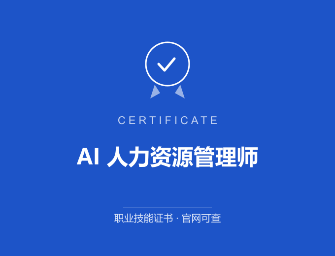 西安AI 人力资源管理师证书 蓝色证书封面 职业技能证书 发证机构官网可查