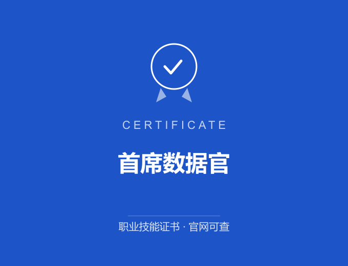 西安首席数据官证书 蓝色证书封面 职业技能证书 发证机构官网可查