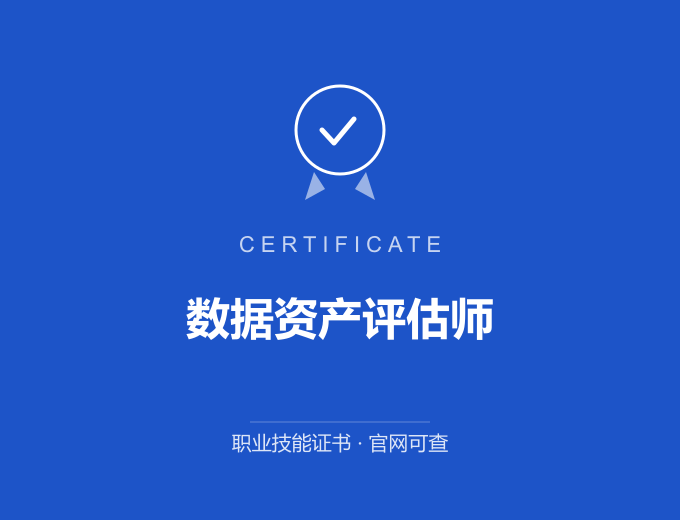 西安数据资产评估师证书 蓝色证书封面 职业技能证书 发证机构官网可查