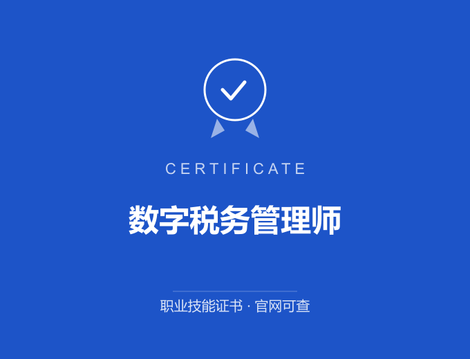 西安数字税务管理师证书 蓝色证书封面 职业技能证书 发证机构官网可查
