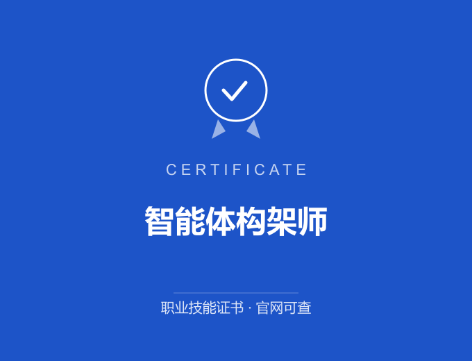 西安智能体构架师证书 蓝色证书封面 职业技能证书 发证机构官网可查