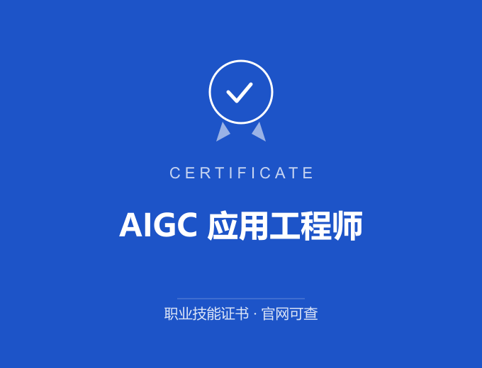 西安AIGC 应用工程师证书 蓝色证书封面 职业技能证书 发证机构官网可查