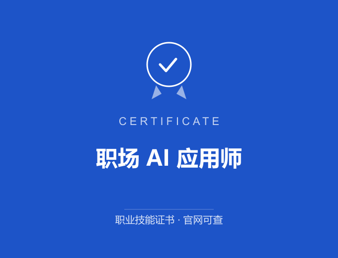 西安职场 AI 应用师证书 蓝色证书封面 职业技能证书 发证机构官网可查