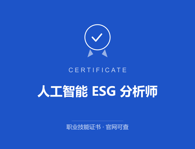 西安人工智能 ESG 分析师证书 蓝色证书封面 职业技能证书 发证机构官网可查