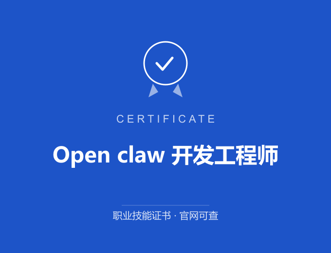 西安Open claw 开发工程师证书 蓝色证书封面 职业技能证书 发证机构官网可查