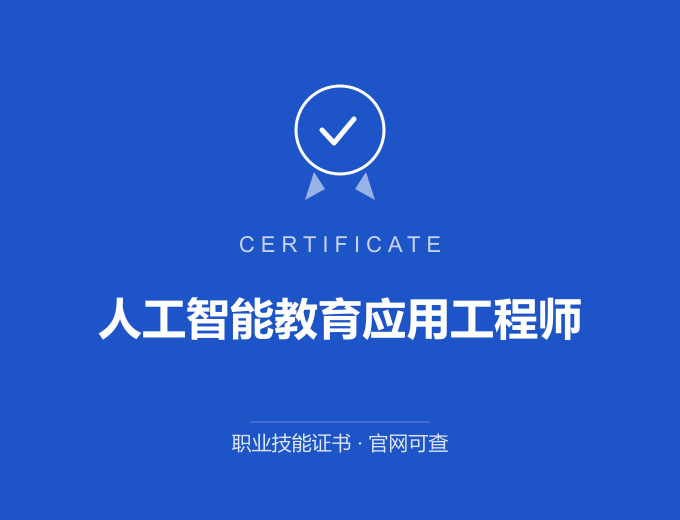 西安人工智能教育应用工程师证书 蓝色证书封面 职业技能证书 发证机构官网可查