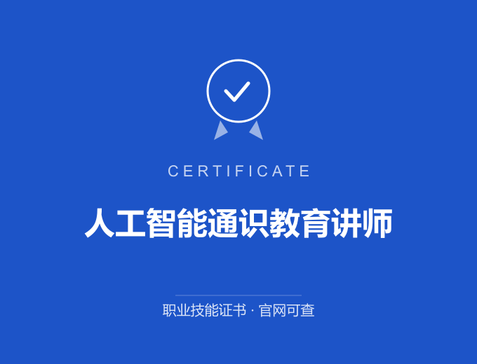 西安人工智能通识教育讲师证书 蓝色证书封面 职业技能证书 发证机构官网可查