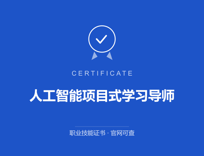 西安人工智能项目式学习导师证书 蓝色证书封面 职业技能证书 发证机构官网可查
