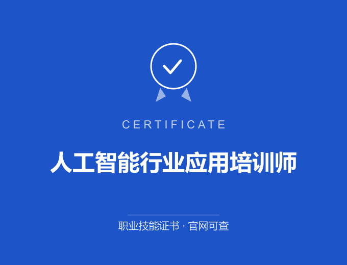 西安人工智能行业应用培训师证书 蓝色证书封面 职业技能证书 发证机构官网可查