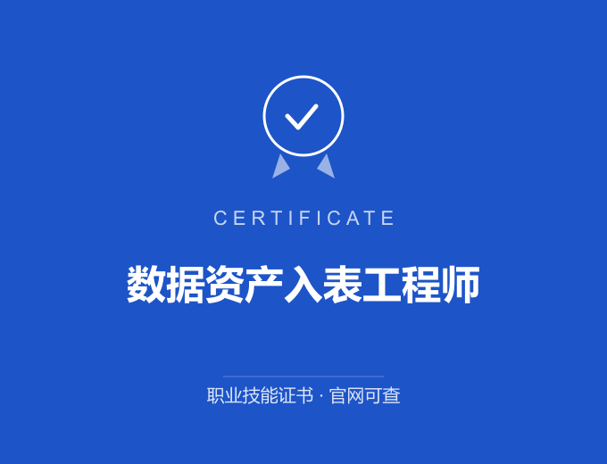 西安数据资产入表工程师证书 蓝色证书封面 职业技能证书 发证机构官网可查