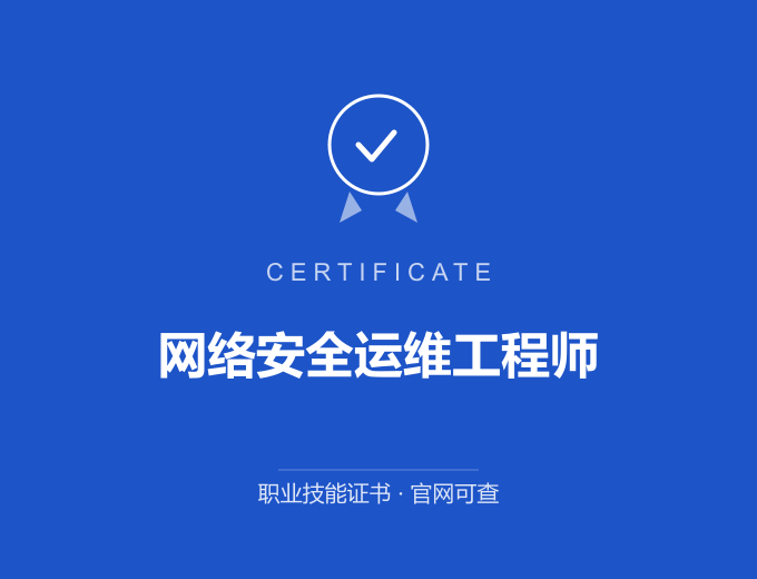 西安网络安全运维工程师证书 蓝色证书封面 职业技能证书 发证机构官网可查