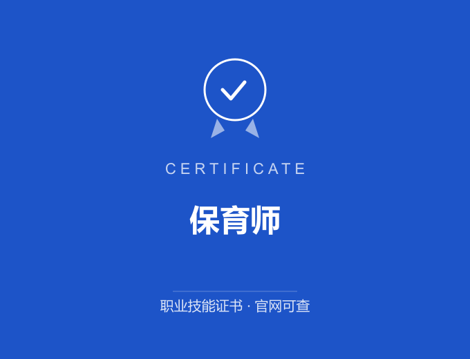 西安保育师证书 蓝色证书封面 职业技能证书 发证机构官网可查