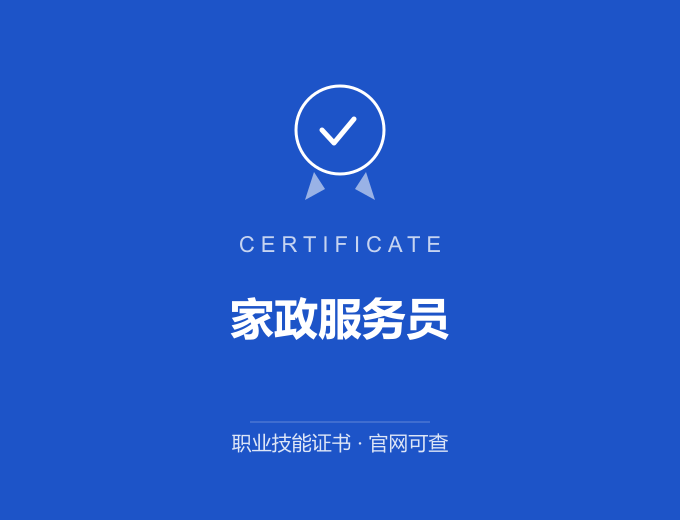 西安家政服务员证书 蓝色证书封面 职业技能证书 发证机构官网可查
