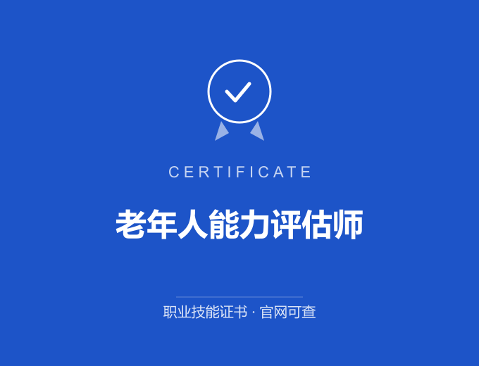 西安老年人能力评估师证书 蓝色证书封面 职业技能证书 发证机构官网可查
