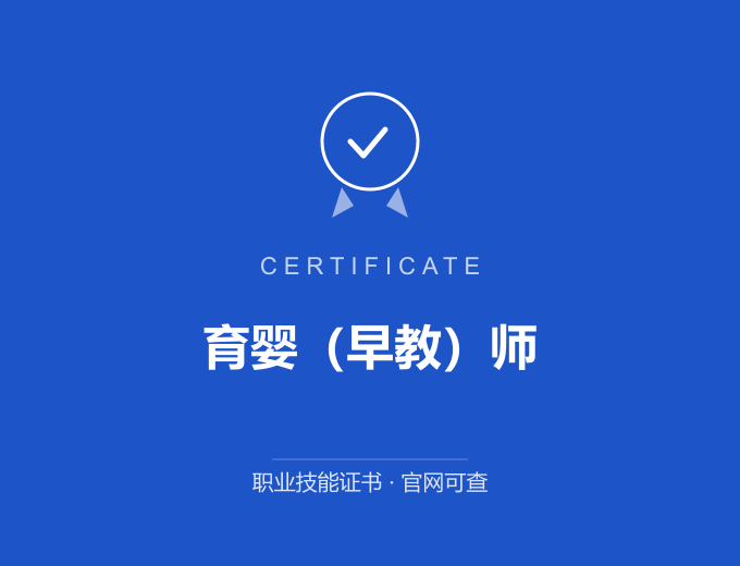 西安育婴（早教）师证书 蓝色证书封面 职业技能证书 发证机构官网可查