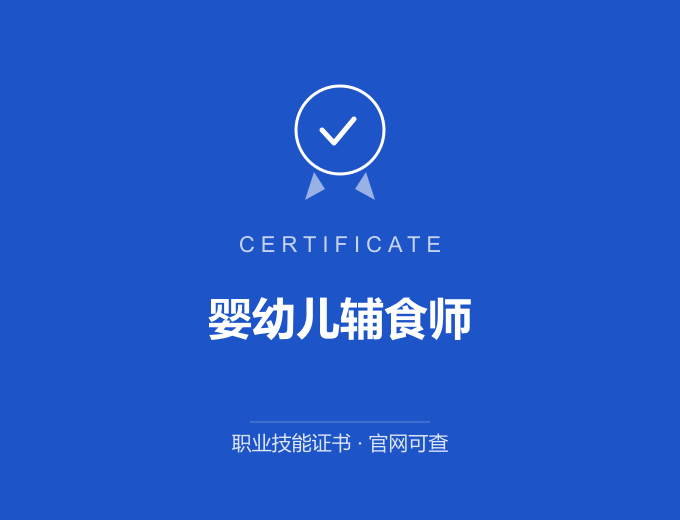 西安婴幼儿辅食师证书 蓝色证书封面 职业技能证书 发证机构官网可查