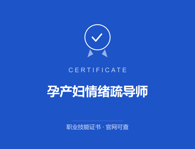 西安孕产妇情绪疏导师证书 蓝色证书封面 职业技能证书 发证机构官网可查