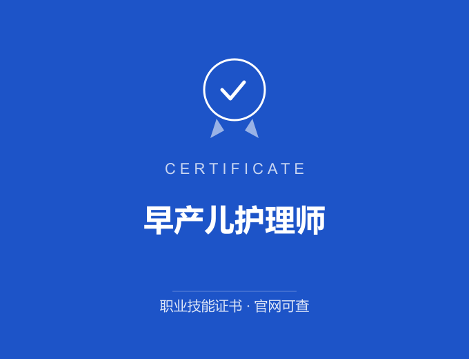 西安早产儿护理师证书 蓝色证书封面 职业技能证书 发证机构官网可查