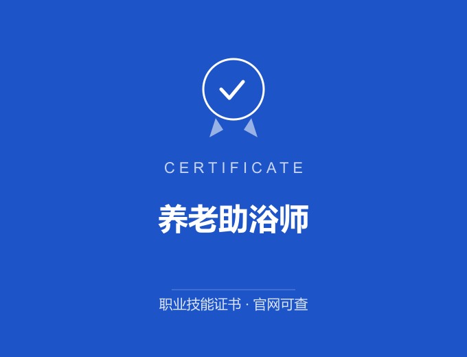 西安养老助浴师证书 蓝色证书封面 职业技能证书 发证机构官网可查