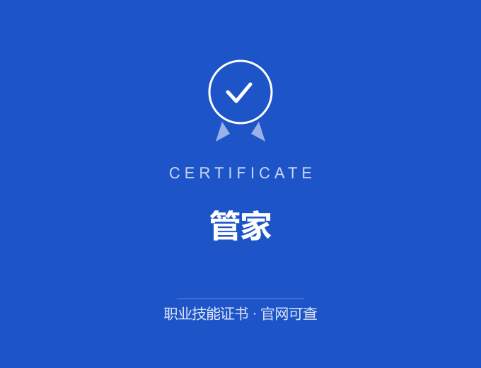 西安管家证书 蓝色证书封面 职业技能证书 发证机构官网可查