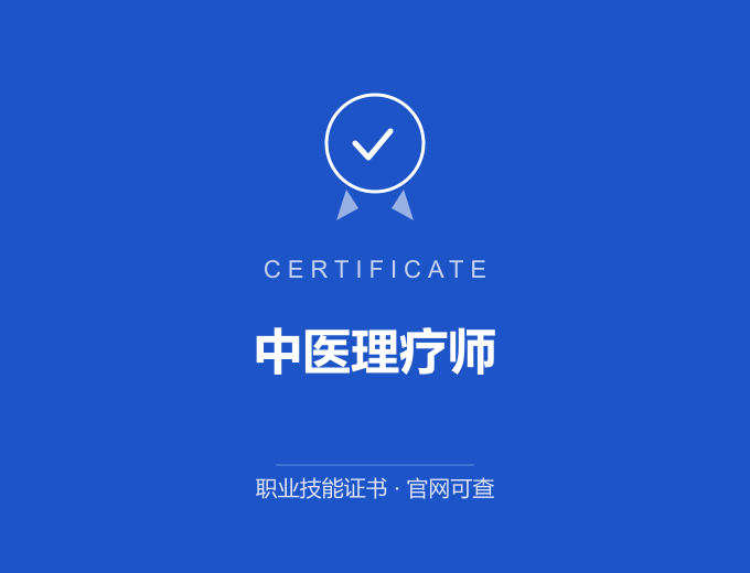 西安中医理疗师证书 蓝色证书封面 职业技能证书 发证机构官网可查