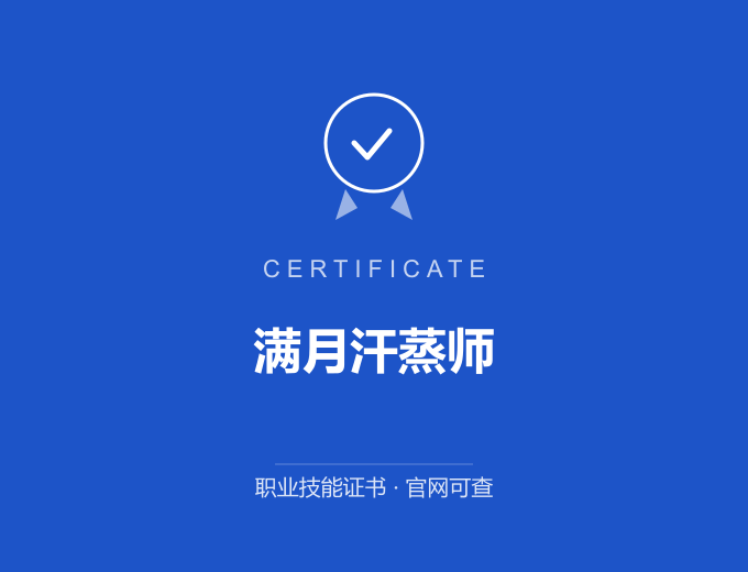 西安满月汗蒸师证书 蓝色证书封面 职业技能证书 发证机构官网可查