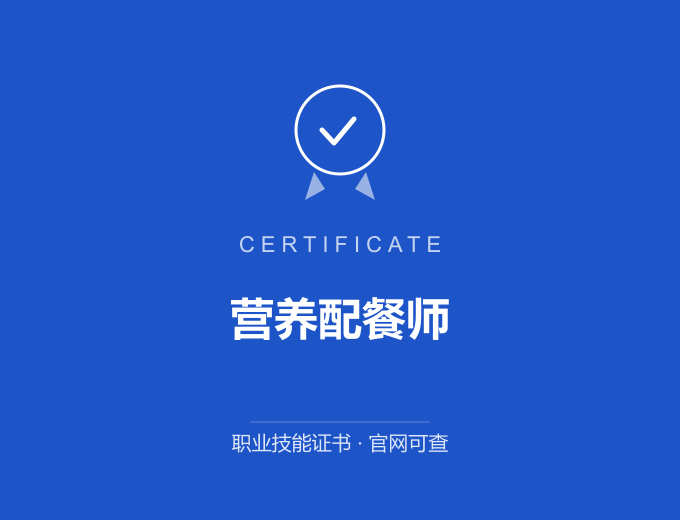 西安营养配餐师证书 蓝色证书封面 职业技能证书 发证机构官网可查