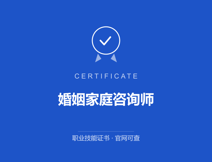 西安婚姻家庭咨询师证书 蓝色证书封面 职业技能证书 发证机构官网可查