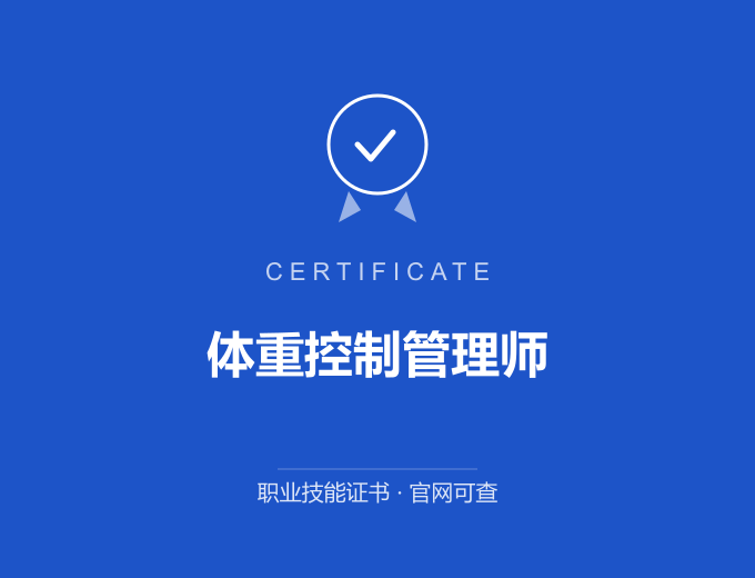 西安体重控制管理师证书 蓝色证书封面 职业技能证书 发证机构官网可查