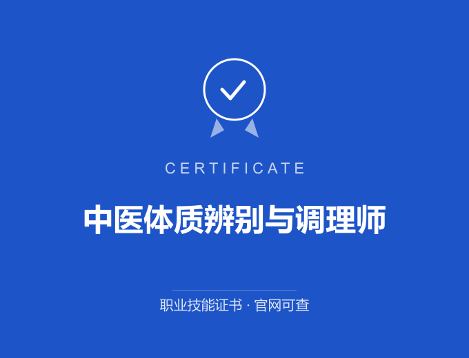 西安中医体质辨别与调理师证书 蓝色证书封面 职业技能证书 发证机构官网可查