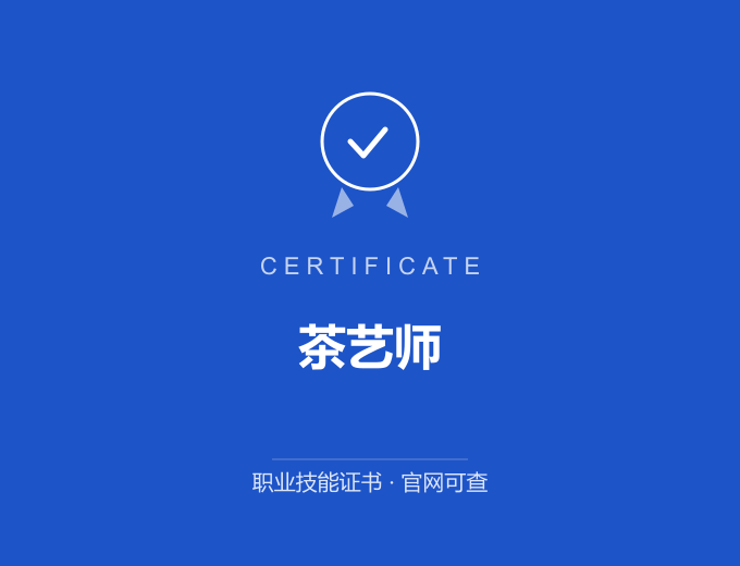 西安茶艺师证书 蓝色证书封面 职业技能证书 发证机构官网可查