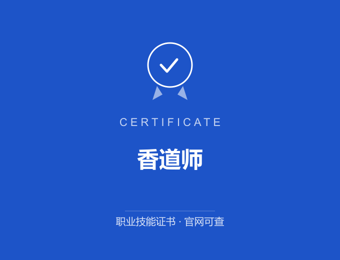 西安香道师证书 蓝色证书封面 职业技能证书 发证机构官网可查