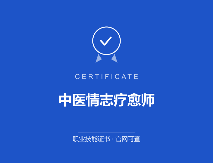 西安中医情志疗愈师证书 蓝色证书封面 职业技能证书 发证机构官网可查