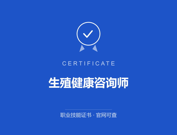 西安生殖健康咨询师证书 蓝色证书封面 职业技能证书 发证机构官网可查