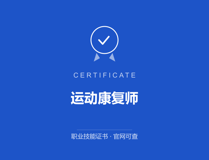 西安运动康复师证书 蓝色证书封面 职业技能证书 发证机构官网可查