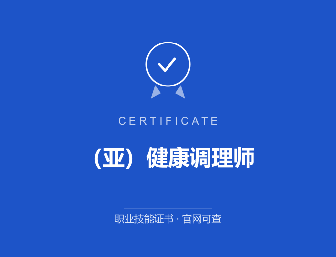 西安（亚）健康调理师证书 蓝色证书封面 职业技能证书 发证机构官网可查